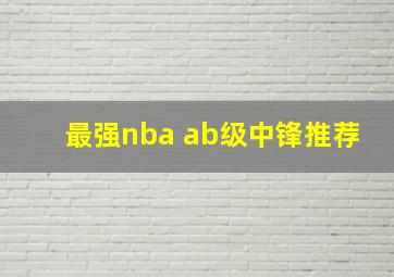 最强nba ab级中锋推荐